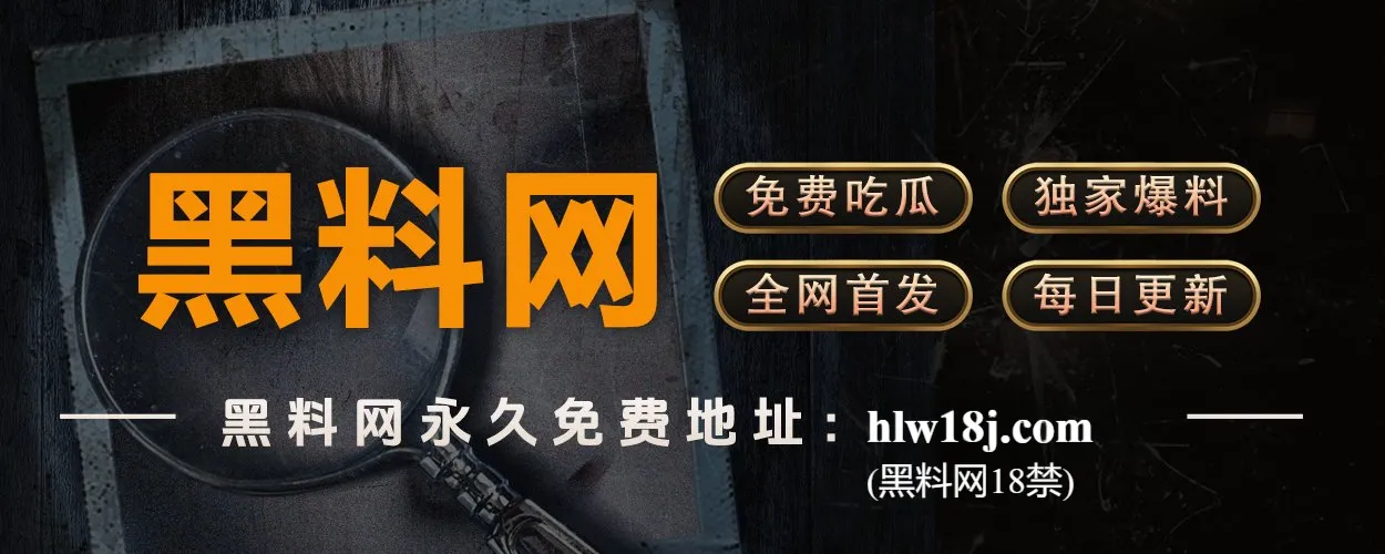 黑料网｜实时爆料曝光平台｜黑料社官网唯一入口