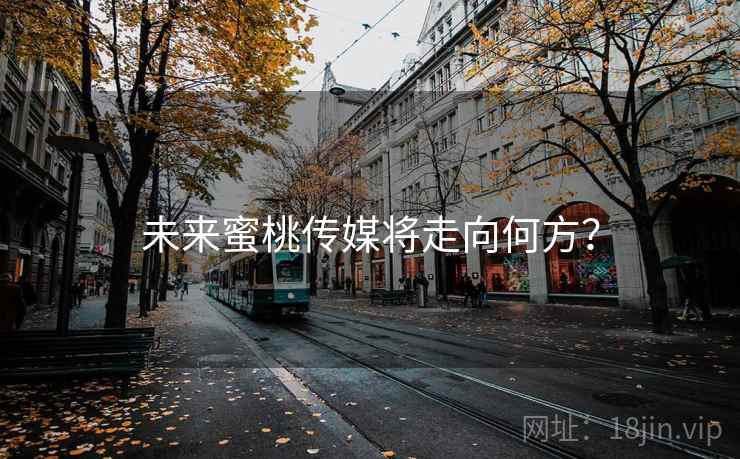 未来蜜桃传媒将走向何方？