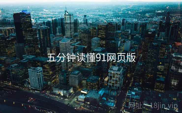 五分钟读懂91网页版