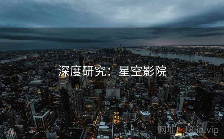 深度研究：星空影院