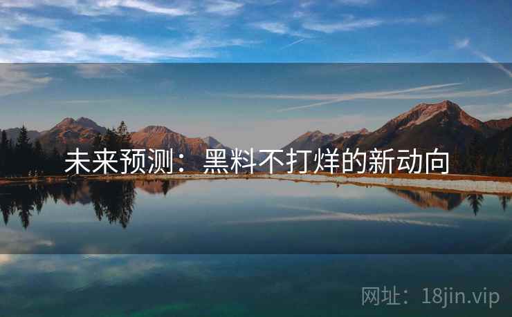 未来预测：黑料不打烊的新动向