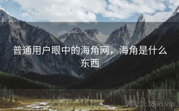普通用户眼中的海角网，海角是什么东西