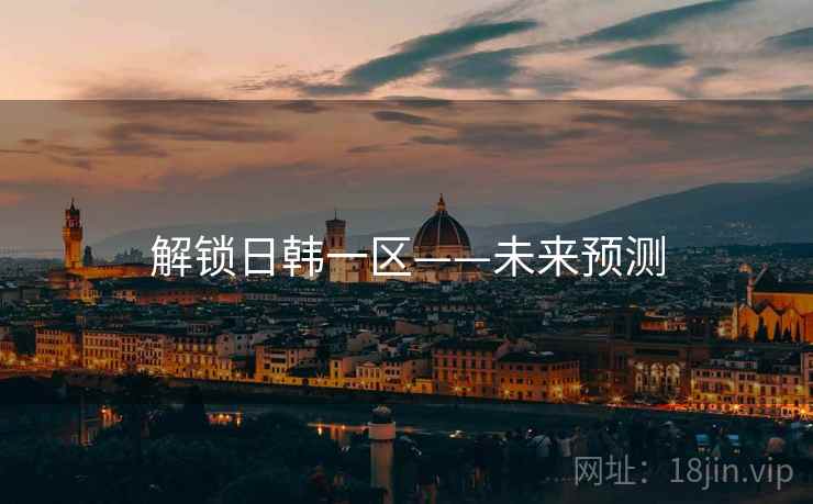 解锁日韩一区——未来预测