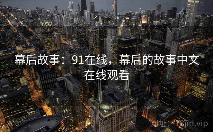 幕后故事：91在线，幕后的故事中文在线观看
