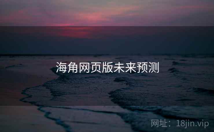 海角网页版未来预测