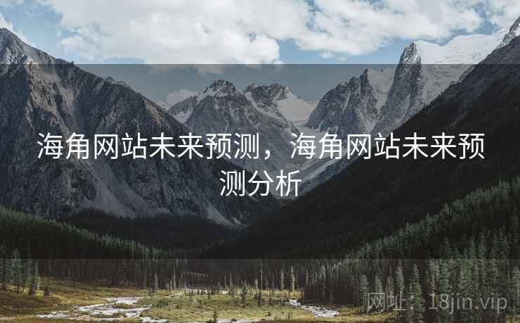海角网站未来预测，海角网站未来预测分析