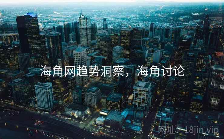 海角网趋势洞察，海角讨论