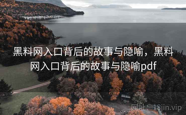 黑料网入口背后的故事与隐喻，黑料网入口背后的故事与隐喻pdf