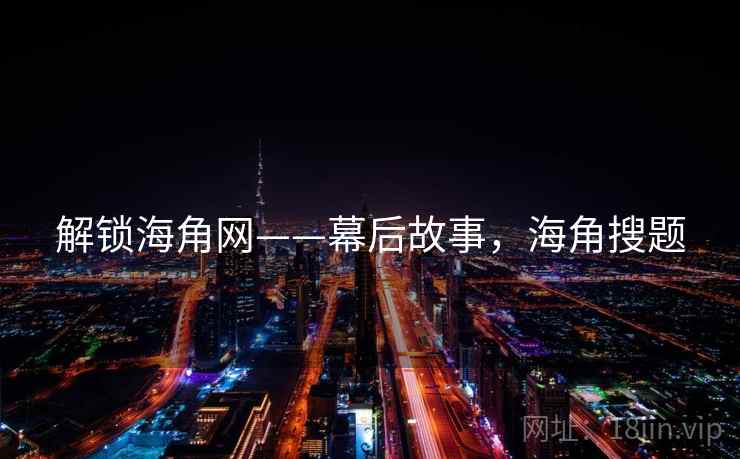 解锁海角网——幕后故事，海角搜题