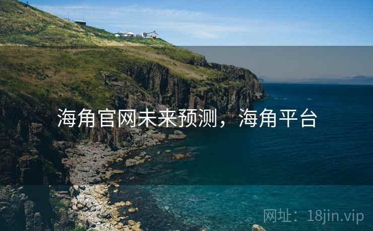 海角官网未来预测，海角平台