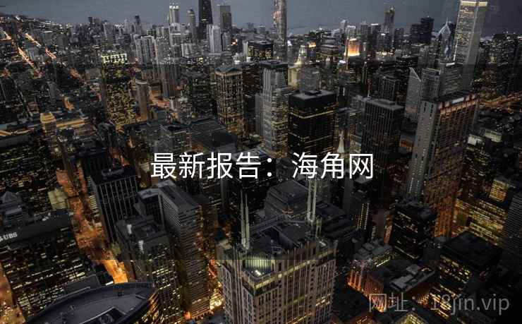 最新报告：海角网