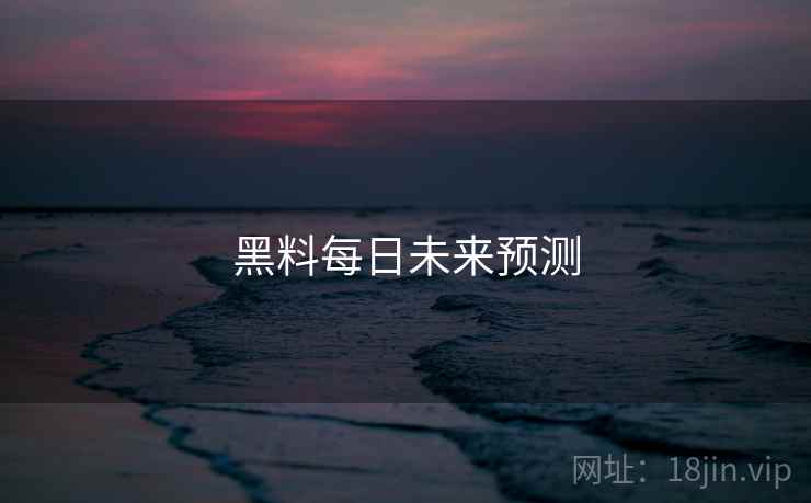 黑料每日未来预测