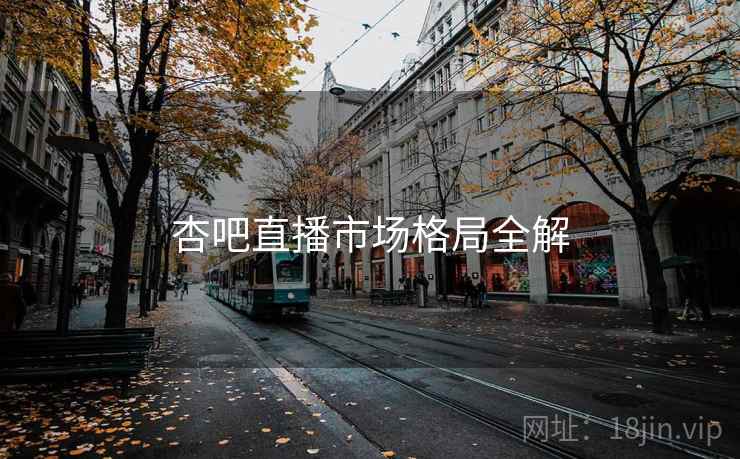 杏吧直播市场格局全解